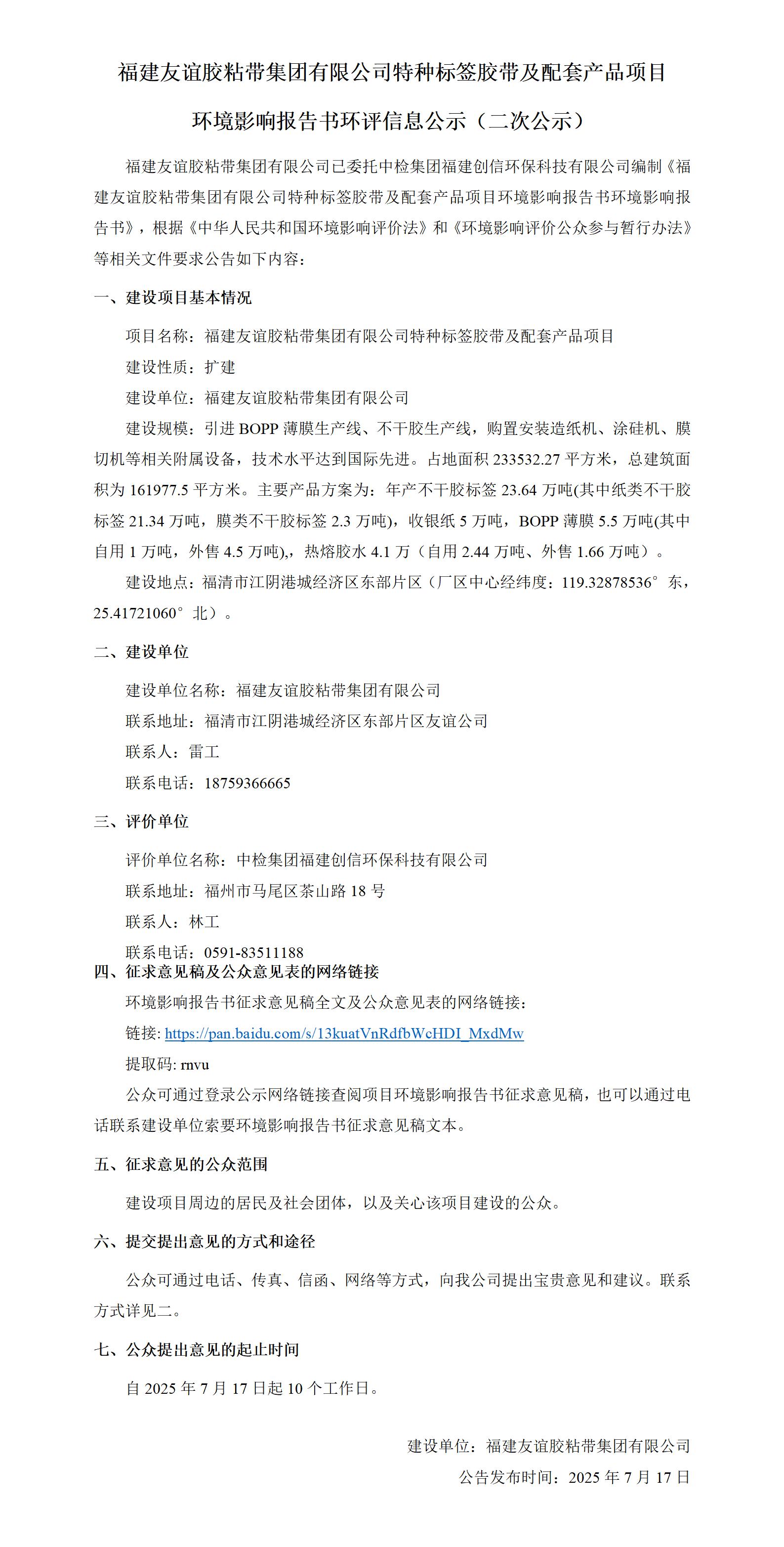 福建bti体育胶粘带集团有限公司特种标签胶带及配套产品项目  情形影响报告书环评信息公示（二次公示）