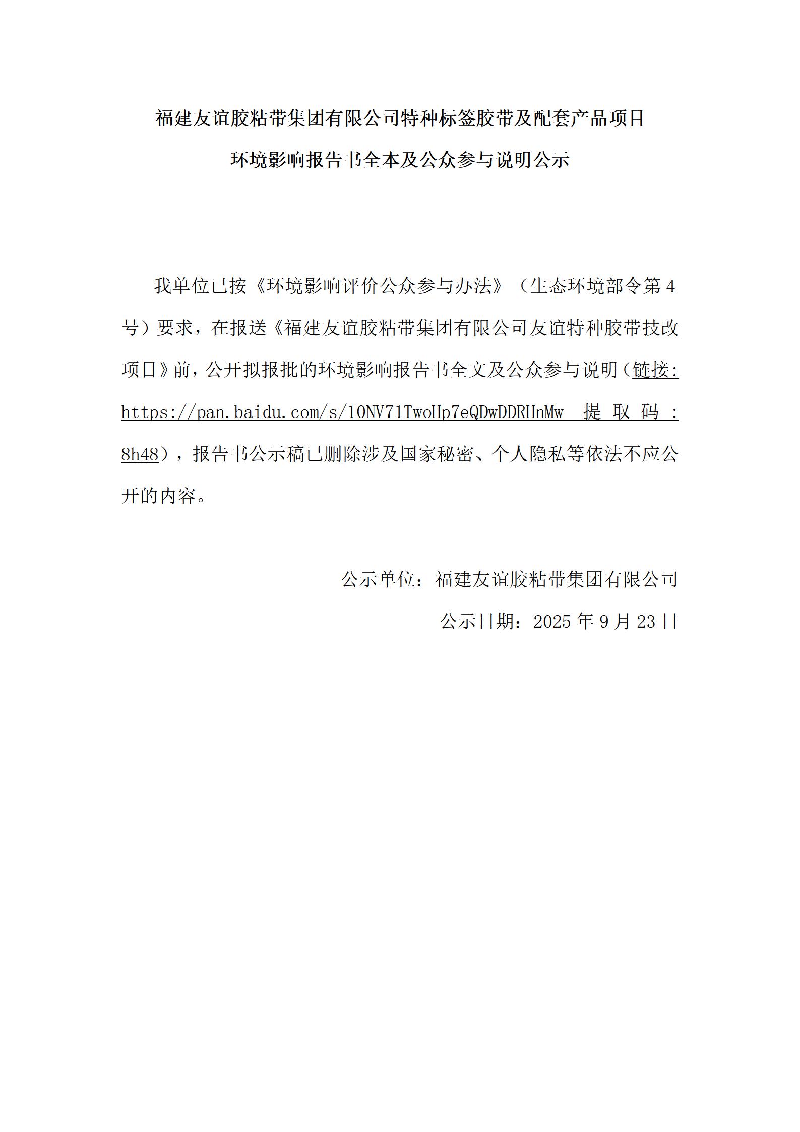福建bti体育胶粘带集团有限公司特种标签胶带及配套产品项目 情形影响报告书全本及公众加入说明公示